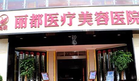 昆明麗都仁愛(ài)整形美容醫(yī)院