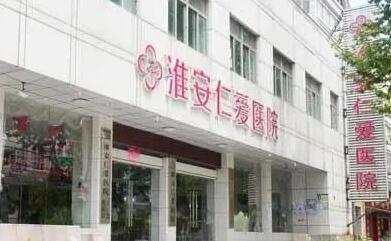 淮安仁愛醫(yī)院整形美容科
