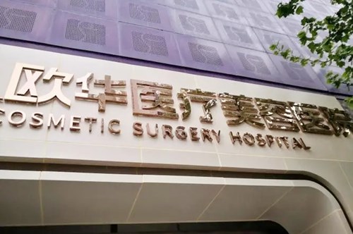 濟南歐華醫(yī)療美容醫(yī)院