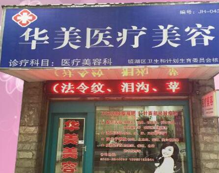蕪湖華美醫(yī)美醫(yī)院