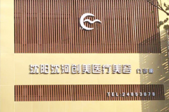 沈陽(yáng)創(chuàng)美薈醫(yī)療美容醫(yī)院