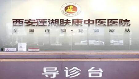 西安蓮湖膚康中醫(yī)醫(yī)院