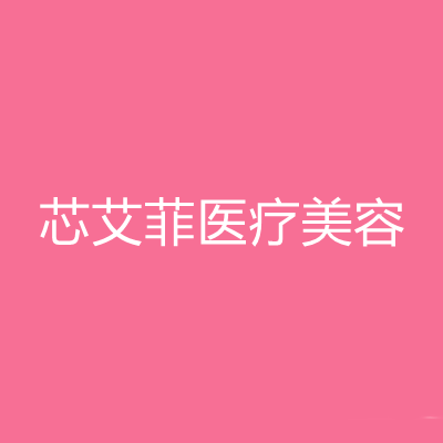 杭州芯艾菲醫(yī)療美容門診部