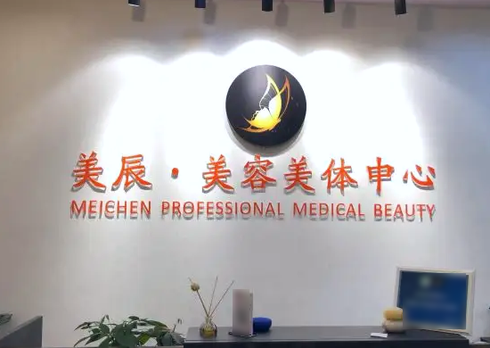 淮安美辰醫(yī)療美容門診部