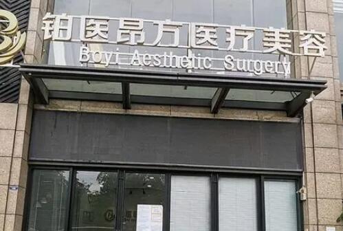 廣州鉑醫(yī)昂方醫(yī)療美容門診部