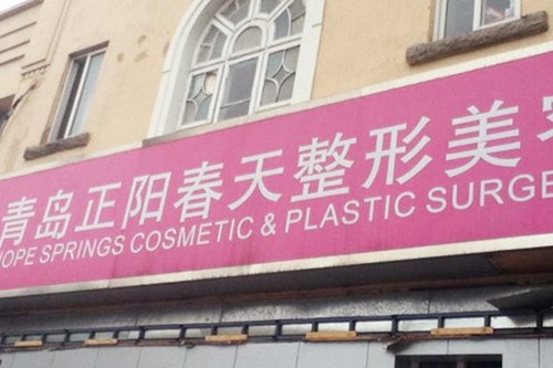 青島正陽春天醫(yī)學(xué)美容