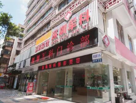 深圳軍科整形美容醫(yī)院