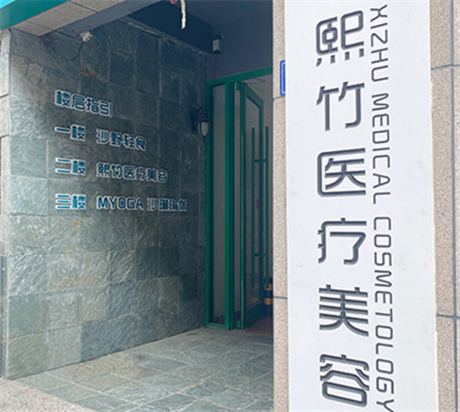 鄭州熙竹整形醫(yī)院