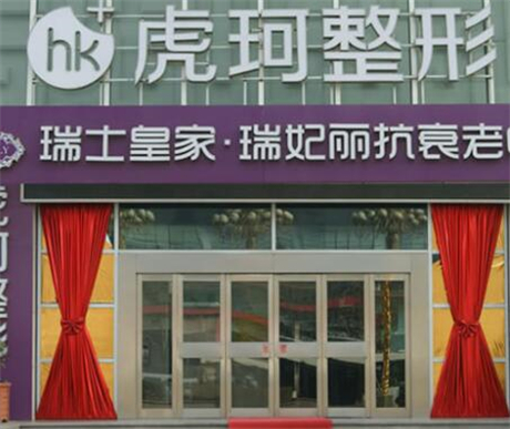 鄭州虎珂整形醫(yī)院