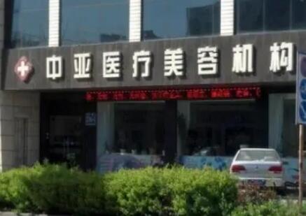 東營中亞醫(yī)療整形美容門診部