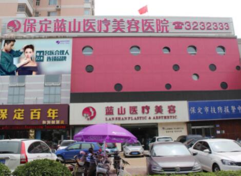 河北保定藍山醫(yī)療美容醫(yī)院