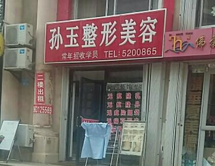 威海孫玉醫(yī)療整形美容診所