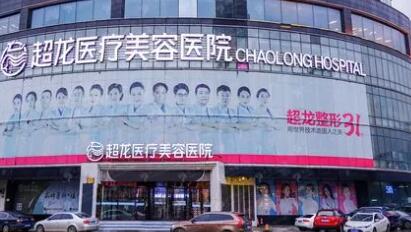 黑龍江超龍美容醫(yī)院