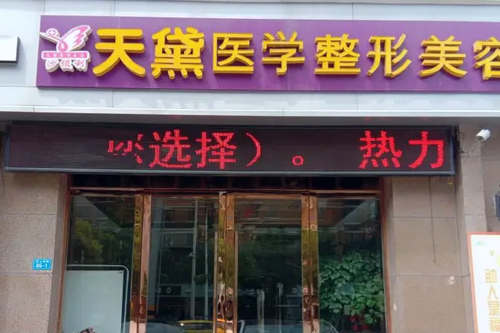 宿遷天黛整形醫(yī)院