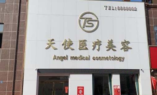 棗莊天使醫(yī)療美容診所