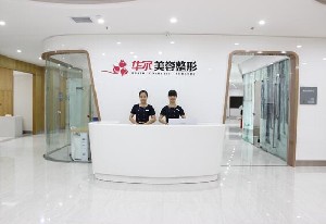咸陽(yáng)華爾醫(yī)療美容門(mén)診部