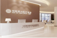 杭州優(yōu)醫(yī)聯(lián)合醫(yī)療美容醫(yī)院
