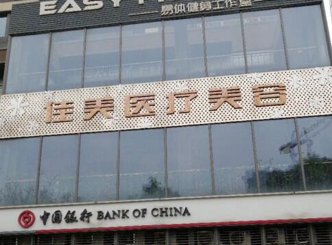 重慶佳美醫(yī)學(xué)美容中心