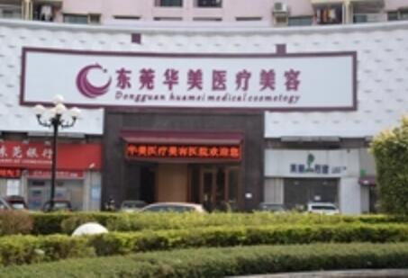 東莞華美醫(yī)療美容醫(yī)院