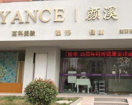 上海溪顏整形醫(yī)療門診部