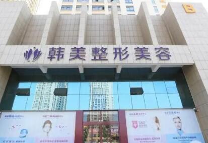 武漢韓美醫(yī)療美容門診部