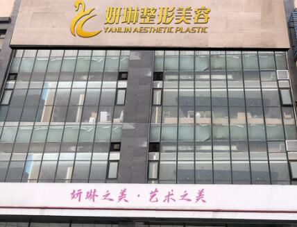 鄭州妍琳整形美容醫(yī)院