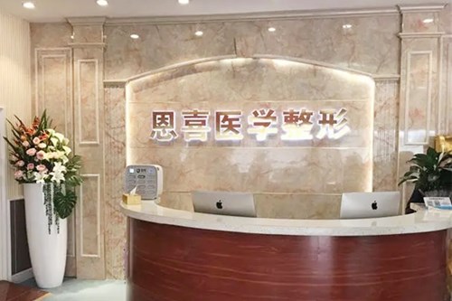 太原恩喜醫(yī)療美容診所