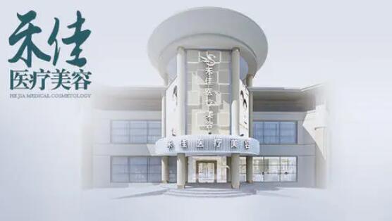 中山禾佳美容醫(yī)院
