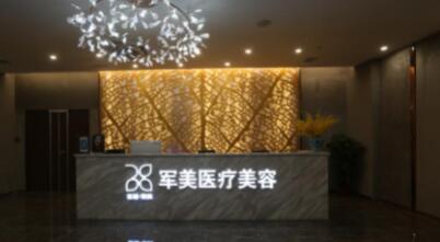 廣州軍美醫(yī)學(xué)美容醫(yī)院