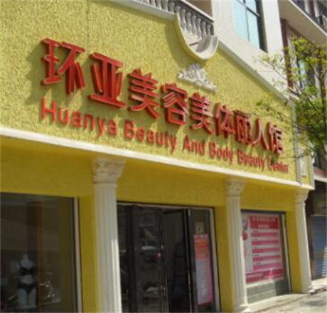 江蘇南京環(huán)亞醫(yī)療美容門診部