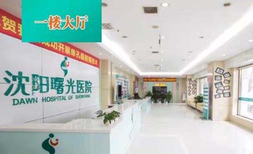 沈陽曙光整形醫(yī)院