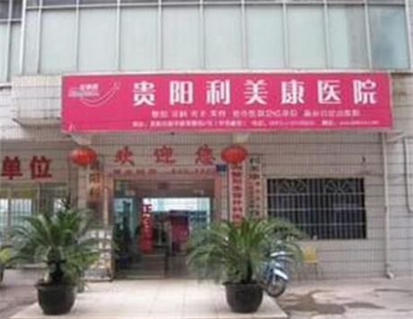 貴陽利美康整形(金陽院)