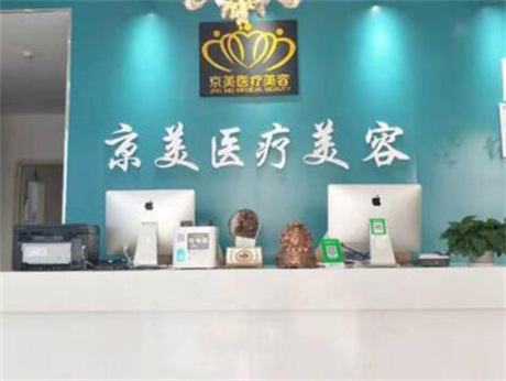 宿州京美醫(yī)療美容門診部