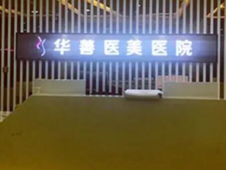保定華善醫(yī)院醫(yī)療美容科