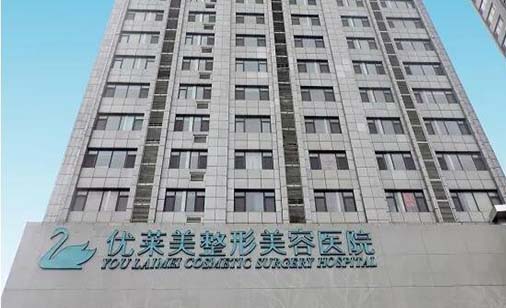 濟南優(yōu)萊美整形美容醫(yī)院