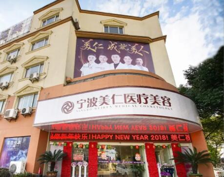 寧波北侖美仁醫(yī)療美容