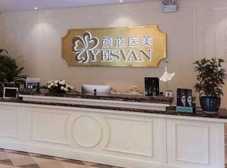 上海顏范醫(yī)療美容門診部