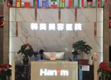 青海西寧韓美美容醫(yī)院