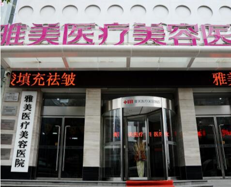 衡陽(yáng)雅美醫(yī)療美容