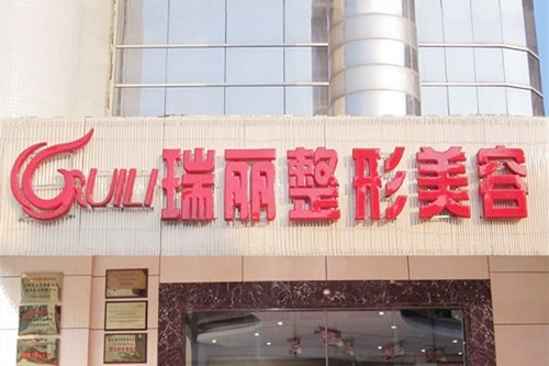 鎮(zhèn)江瑞麗醫(yī)療美容醫(yī)院