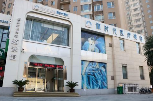 西安儷時(shí)代醫(yī)療美容門診部