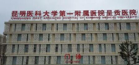 昆明醫(yī)科大學(xué)第一附屬醫(yī)院
