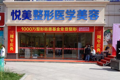湖北襄陽(yáng)悅美醫(yī)療美容醫(yī)院