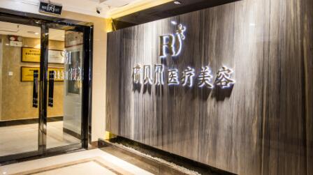 石家莊瑞貝爾醫(yī)療美容門(mén)診部