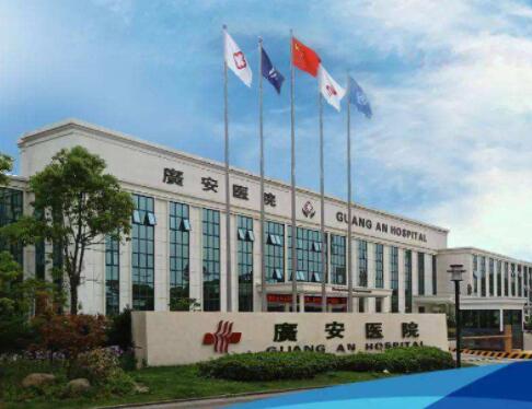 舟山廣安醫(yī)院