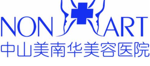 中山美南華美整形美容醫(yī)院