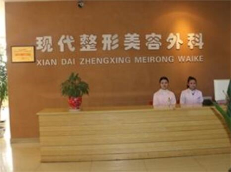 達(dá)州現(xiàn)代醫(yī)療美容診所