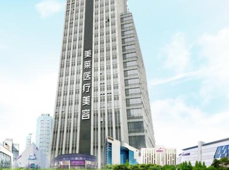 佛山美萊醫(yī)美醫(yī)院