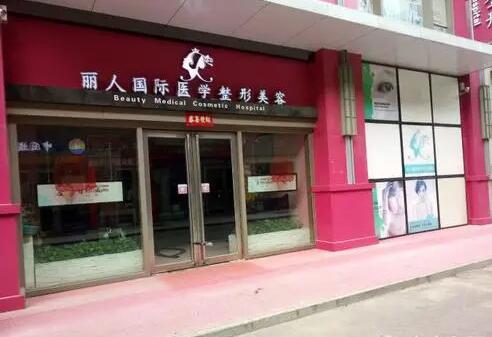 鄭州麗人國(guó)際整形美容醫(yī)院