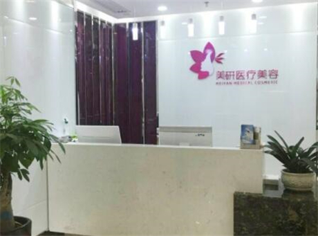 長沙美研醫(yī)療美容